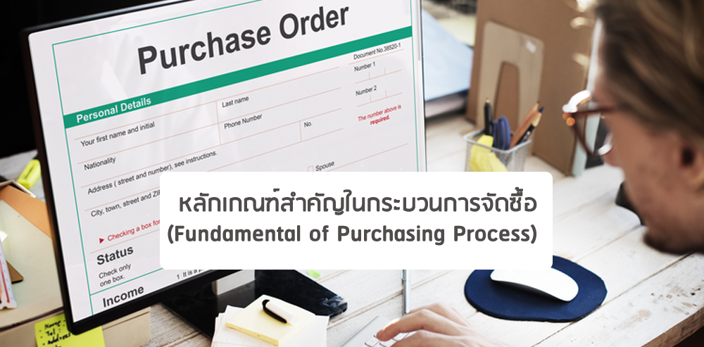 หลักเกณฑ์สำคัญในกระบวนการจัดซื้อ  (Fundamental of Purchasing Process)